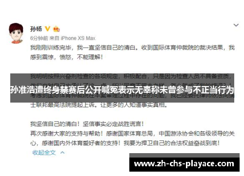 孙准浩遭终身禁赛后公开喊冤表示无辜称未曾参与不正当行为 孙准浩遭终身禁赛后公开喊冤表示无辜称未曾参与不正当行为