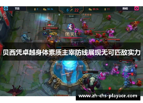 贝西凭卓越身体素质主宰防线展现无可匹敌实力 贝西凭卓越身体素质主宰防线展现无可匹敌实力