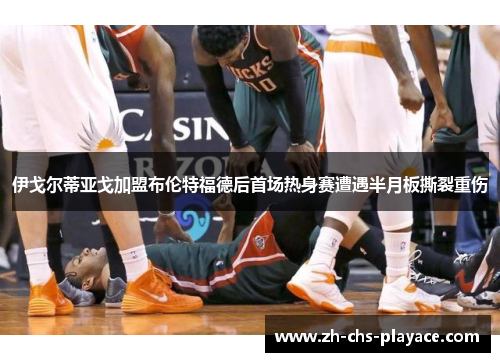 伊戈尔蒂亚戈加盟布伦特福德后首场热身赛遭遇半月板撕裂重伤 伊戈尔蒂亚戈加盟布伦特福德后首场热身赛遭遇半月板撕裂重伤