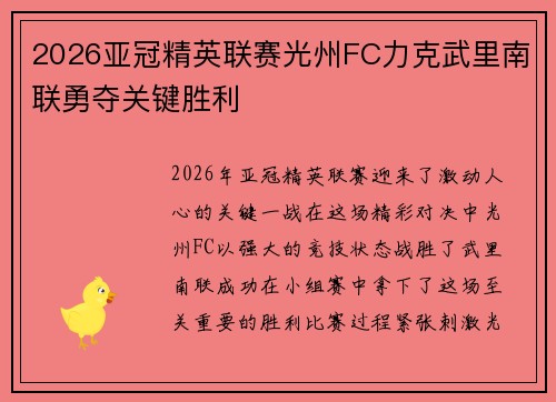 2026亚冠精英联赛光州FC力克武里南联勇夺关键胜利