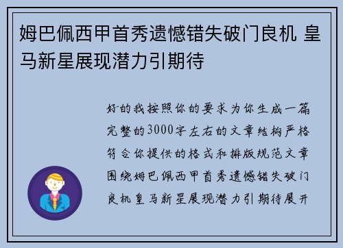 姆巴佩西甲首秀遗憾错失破门良机 皇马新星展现潜力引期待