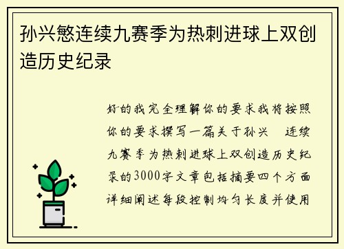 孙兴慜连续九赛季为热刺进球上双创造历史纪录
