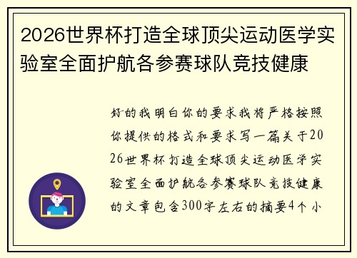 2026世界杯打造全球顶尖运动医学实验室全面护航各参赛球队竞技健康 2026世界杯打造全球顶尖运动医学实验室全面护航各参赛球队竞技健康