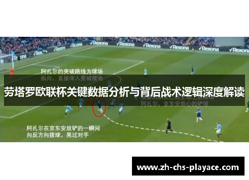 劳塔罗欧联杯关键数据分析与背后战术逻辑深度解读 劳塔罗欧联杯关键数据分析与背后战术逻辑深度解读