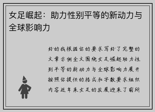 女足崛起:助力性别平等的新动力与全球影响力 女足崛起:助力性别平等的新动力与全球影响力
