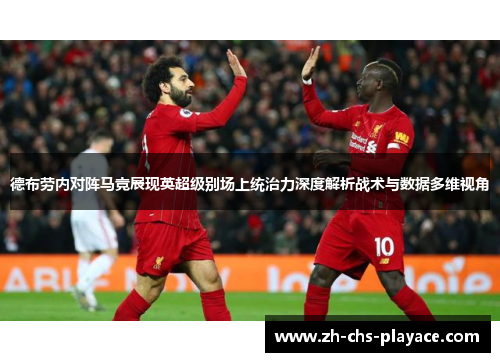 德布劳内对阵马竞展现英超级别场上统治力深度解析战术与数据多维视角 德布劳内对阵马竞展现英超级别场上统治力深度解析战术与数据多维视角