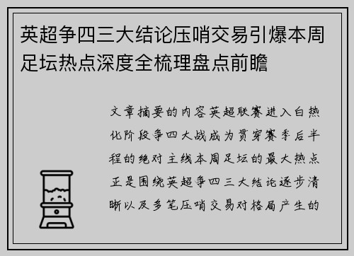 英超争四三大结论压哨交易引爆本周足坛热点深度全梳理盘点前瞻 英超争四三大结论压哨交易引爆本周足坛热点深度全梳理盘点前瞻