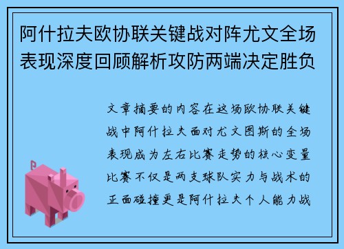 阿什拉夫欧协联关键战对阵尤文全场表现深度回顾解析攻防两端决定胜负走势 阿什拉夫欧协联关键战对阵尤文全场表现深度回顾解析攻防两端决定胜负走势