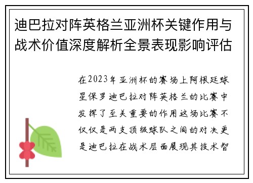 迪巴拉对阵英格兰亚洲杯关键作用与战术价值深度解析全景表现影响评估 迪巴拉对阵英格兰亚洲杯关键作用与战术价值深度解析全景表现影响评估