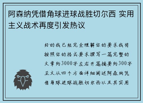 阿森纳凭借角球进球战胜切尔西 实用主义战术再度引发热议 阿森纳凭借角球进球战胜切尔西 实用主义战术再度引发热议