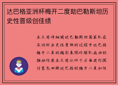 达巴格亚洲杯梅开二度助巴勒斯坦历史性晋级创佳绩