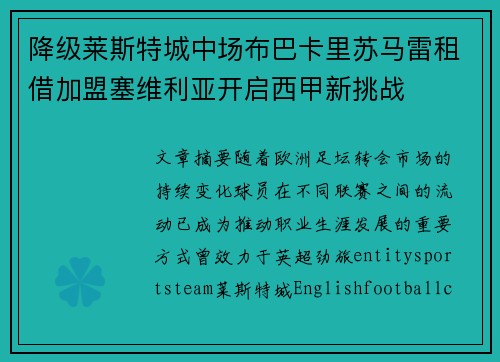 降级莱斯特城中场布巴卡里苏马雷租借加盟塞维利亚开启西甲新挑战 降级莱斯特城中场布巴卡里苏马雷租借加盟塞维利亚开启西甲新挑战