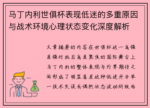 马丁内利世俱杯表现低迷的多重原因与战术环境心理状态变化深度解析 马丁内利世俱杯表现低迷的多重原因与战术环境心理状态变化深度解析