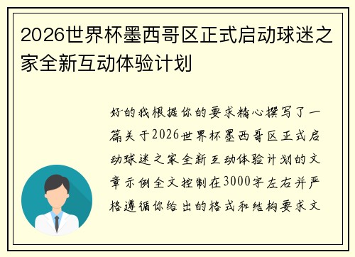 2026世界杯墨西哥区正式启动球迷之家全新互动体验计划