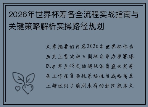 2026年世界杯筹备全流程实战指南与关键策略解析实操路径规划 2026年世界杯筹备全流程实战指南与关键策略解析实操路径规划