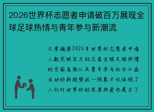 2026世界杯志愿者申请破百万展现全球足球热情与青年参与新潮流 2026世界杯志愿者申请破百万展现全球足球热情与青年参与新潮流