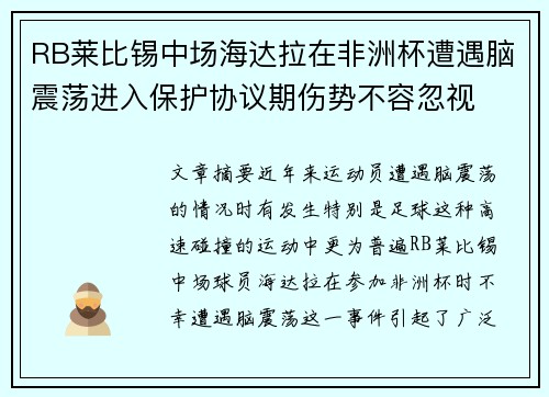RB莱比锡中场海达拉在非洲杯遭遇脑震荡进入保护协议期伤势不容忽视