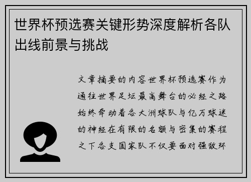 世界杯预选赛关键形势深度解析各队出线前景与挑战