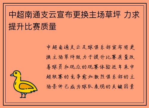 中超南通支云宣布更换主场草坪 力求提升比赛质量