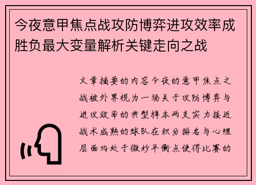 今夜意甲焦点战攻防博弈进攻效率成胜负最大变量解析关键走向之战