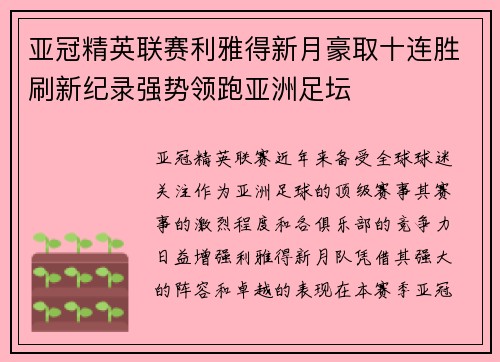 亚冠精英联赛利雅得新月豪取十连胜刷新纪录强势领跑亚洲足坛