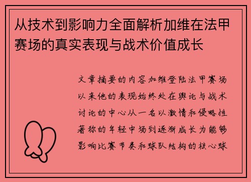 从技术到影响力全面解析加维在法甲赛场的真实表现与战术价值成长