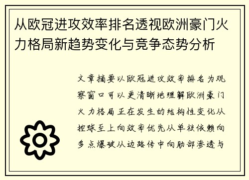 从欧冠进攻效率排名透视欧洲豪门火力格局新趋势变化与竞争态势分析