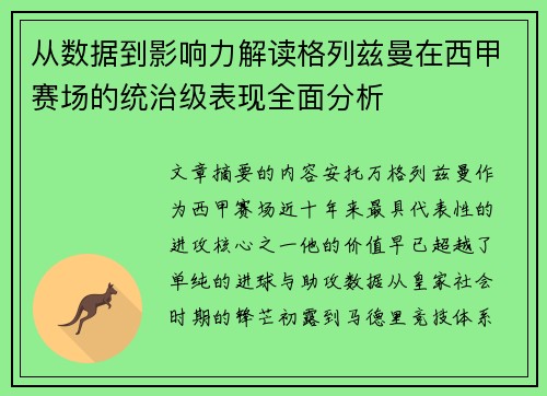 从数据到影响力解读格列兹曼在西甲赛场的统治级表现全面分析