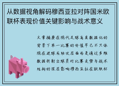 从数据视角解码穆西亚拉对阵国米欧联杯表现价值关键影响与战术意义