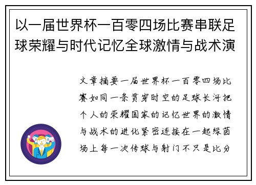以一届世界杯一百零四场比赛串联足球荣耀与时代记忆全球激情与战术演进
