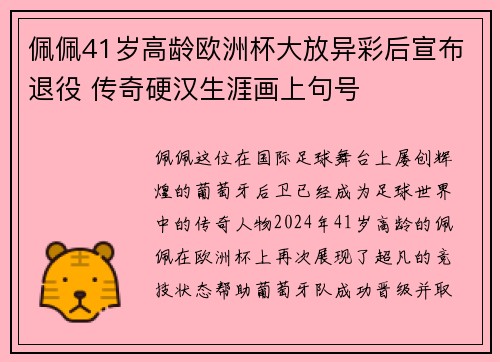 佩佩41岁高龄欧洲杯大放异彩后宣布退役 传奇硬汉生涯画上句号