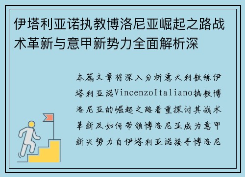 伊塔利亚诺执教博洛尼亚崛起之路战术革新与意甲新势力全面解析深