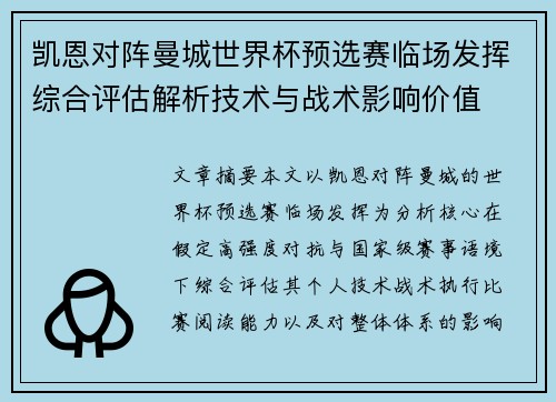 凯恩对阵曼城世界杯预选赛临场发挥综合评估解析技术与战术影响价值 凯恩对阵曼城世界杯预选赛临场发挥综合评估解析技术与战术影响价值