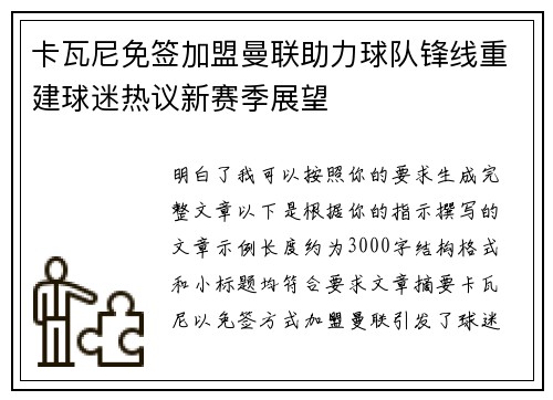 卡瓦尼免签加盟曼联助力球队锋线重建球迷热议新赛季展望 卡瓦尼免签加盟曼联助力球队锋线重建球迷热议新赛季展望