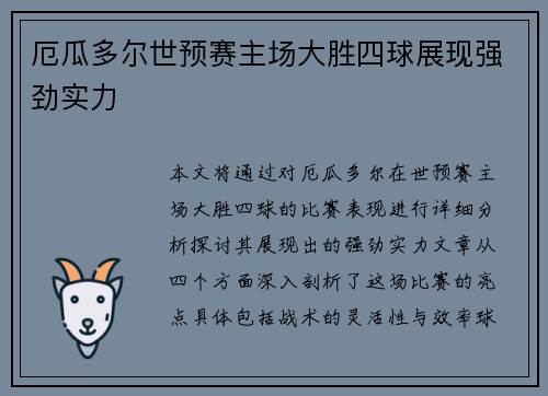 厄瓜多尔世预赛主场大胜四球展现强劲实力 厄瓜多尔世预赛主场大胜四球展现强劲实力