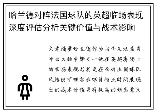 哈兰德对阵法国球队的英超临场表现深度评估分析关键价值与战术影响