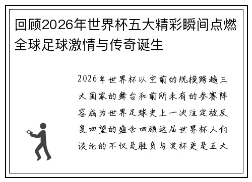 回顾2026年世界杯五大精彩瞬间点燃全球足球激情与传奇诞生