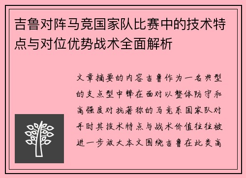 吉鲁对阵马竞国家队比赛中的技术特点与对位优势战术全面解析 吉鲁对阵马竞国家队比赛中的技术特点与对位优势战术全面解析