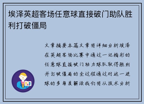 埃泽英超客场任意球直接破门助队胜利打破僵局