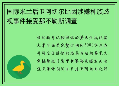 国际米兰后卫阿切尔比因涉嫌种族歧视事件接受那不勒斯调查 国际米兰后卫阿切尔比因涉嫌种族歧视事件接受那不勒斯调查