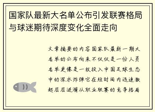国家队最新大名单公布引发联赛格局与球迷期待深度变化全面走向 国家队最新大名单公布引发联赛格局与球迷期待深度变化全面走向