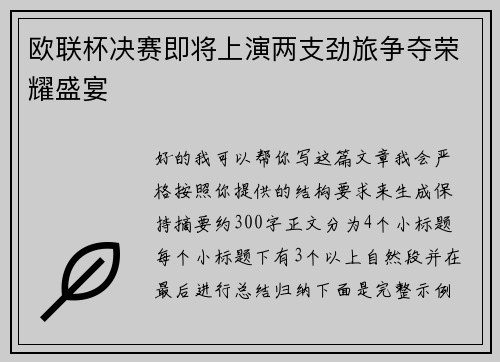 欧联杯决赛即将上演两支劲旅争夺荣耀盛宴