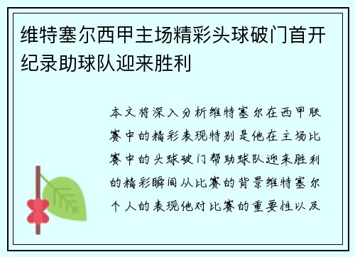 维特塞尔西甲主场精彩头球破门首开纪录助球队迎来胜利