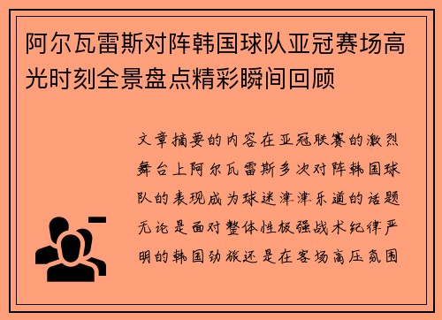 阿尔瓦雷斯对阵韩国球队亚冠赛场高光时刻全景盘点精彩瞬间回顾