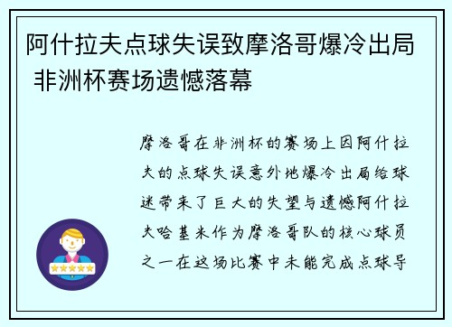 阿什拉夫点球失误致摩洛哥爆冷出局 非洲杯赛场遗憾落幕