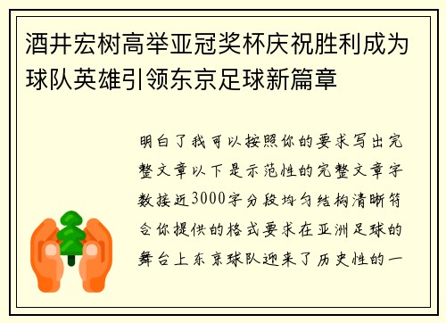 酒井宏树高举亚冠奖杯庆祝胜利成为球队英雄引领东京足球新篇章