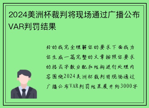 2024美洲杯裁判将现场通过广播公布VAR判罚结果
