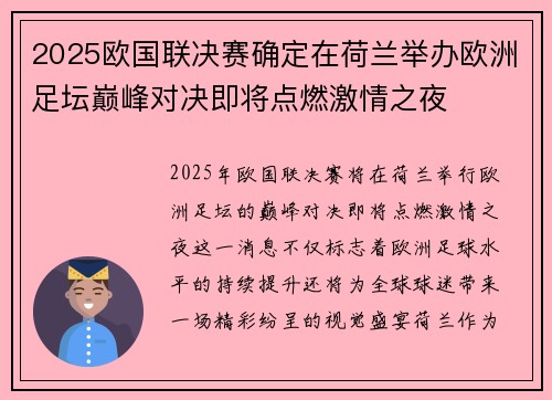 2025欧国联决赛确定在荷兰举办欧洲足坛巅峰对决即将点燃激情之夜