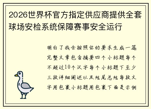 2026世界杯官方指定供应商提供全套球场安检系统保障赛事安全运行