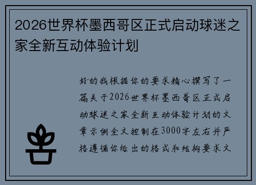 2026世界杯墨西哥区正式启动球迷之家全新互动体验计划